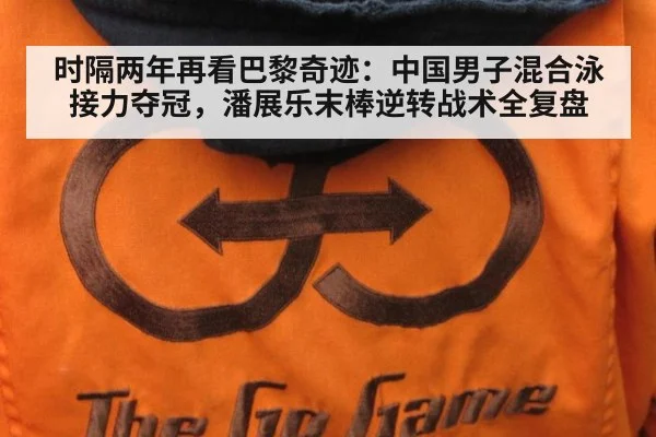 时隔两年再看巴黎奇迹:中国男子混合泳接力夺冠,潘展乐末棒逆转战术全复盘