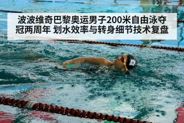 波波维奇巴黎奥运男子200米自由泳夺冠两周年 划水效率与转身细节技术复盘