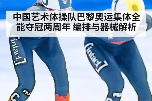 中国艺术体操队巴黎奥运集体全能夺冠两周年 编排与器械解析