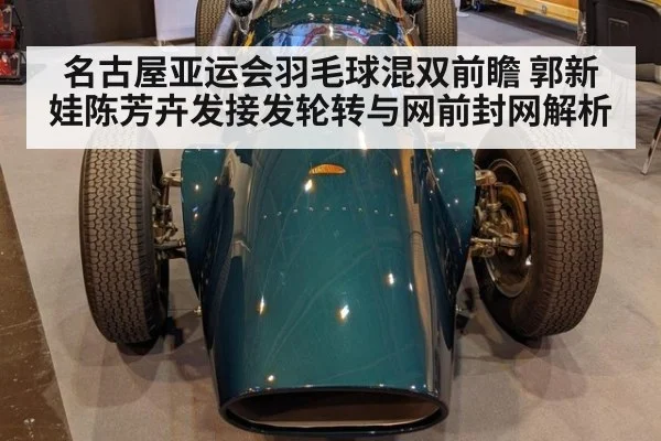 名古屋亚运会羽毛球混双前瞻 郭新娃陈芳卉发接发轮转与网前封网解析